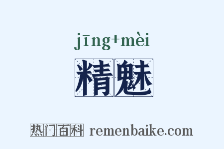 精魅是什么意思的图片